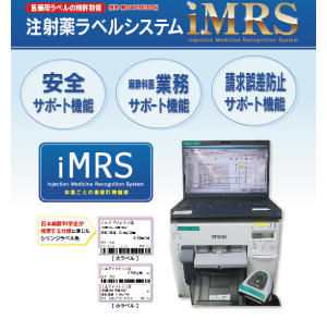 iMRS（注射薬認識システム）