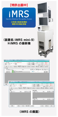 iMRS（注射薬・医療材料認識システム）