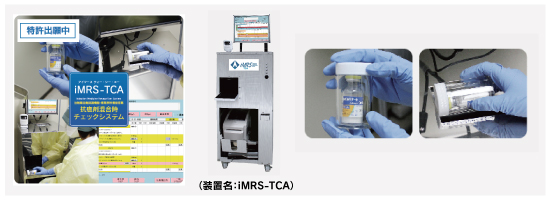 iMRS-TCA（抗癌剤混合時チェックシステム）